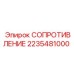 2235481000 СОПРОТИВЛЕНИЕ Epiroc