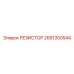 2651350544 РЕЗИСТОР Epiroc
