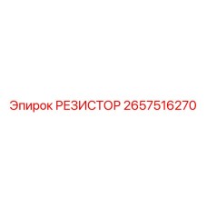 2657516270 РЕЗИСТОР Epiroc