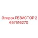 2657516270 РЕЗИСТОР Epiroc