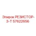 57622656 РЕЗИСТОР-3-Т Epiroc