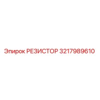 3217989610 РЕЗИСТОР Epiroc