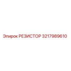 3217989610 РЕЗИСТОР Epiroc