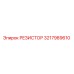3217989610 РЕЗИСТОР Epiroc