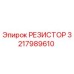 3217989610 РЕЗИСТОР Epiroc