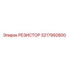 3217992800 РЕЗИСТОР Epiroc