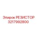 3217992800 РЕЗИСТОР Epiroc