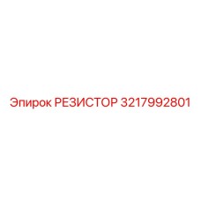 3217992801 РЕЗИСТОР Epiroc