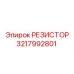 3217992801 РЕЗИСТОР Epiroc