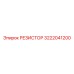 3222041200 РЕЗИСТОР Epiroc