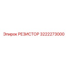 3222273000 РЕЗИСТОР Epiroc