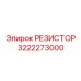 3222273000 РЕЗИСТОР Epiroc