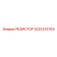 3222313763 РЕЗИСТОР Epiroc