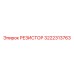 3222313763 РЕЗИСТОР Epiroc