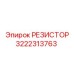 3222313763 РЕЗИСТОР Epiroc