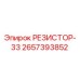 2657393852 РЕЗИСТОР-33 Epiroc