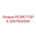 2657554826 РЕЗИСТОР-4 Epiroc