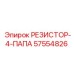 57554826 РЕЗИСТОР-4-ПАПА Epiroc