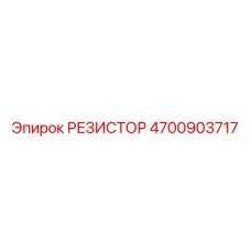 4700903717 РЕЗИСТОР Epiroc