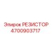 4700903717 РЕЗИСТОР Epiroc