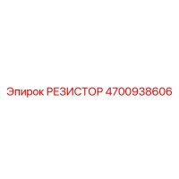 4700938606 РЕЗИСТОР Epiroc