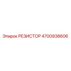 4700938606 РЕЗИСТОР Epiroc