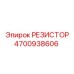 4700938606 РЕЗИСТОР Epiroc