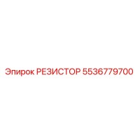 5536779700 РЕЗИСТОР Epiroc