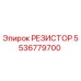 5536779700 РЕЗИСТОР Epiroc