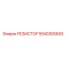 5540305600 РЕЗИСТОР Epiroc