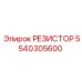 5540305600 РЕЗИСТОР Epiroc