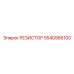 5540966100 РЕЗИСТОР Epiroc