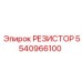 5540966100 РЕЗИСТОР Epiroc