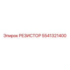 5541321400 РЕЗИСТОР Epiroc