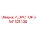 5541321400 РЕЗИСТОР Epiroc