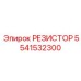 5541532300 РЕЗИСТОР Epiroc