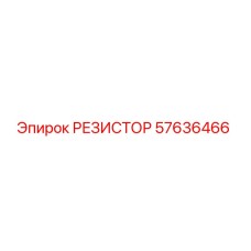 57636466 РЕЗИСТОР Epiroc