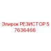57636466 РЕЗИСТОР Epiroc