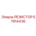 57814436 РЕЗИСТОР Epiroc
