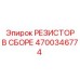 4700346774 РЕЗИСТОР В СБОРЕ Epiroc
