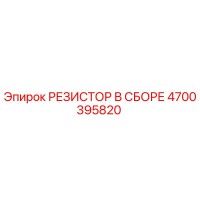 4700395820 РЕЗИСТОР В СБОРЕ Epiroc