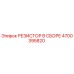 4700395820 РЕЗИСТОР В СБОРЕ Epiroc