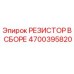 4700395820 РЕЗИСТОР В СБОРЕ Epiroc