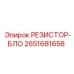 2651681658 РЕЗИСТОР-БЛО Epiroc