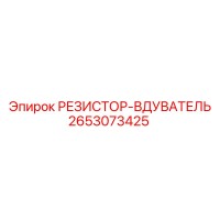 2653073425 РЕЗИСТОР-ВДУВАТЕЛЬ Epiroc