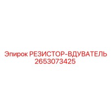 2653073425 РЕЗИСТОР-ВДУВАТЕЛЬ Epiroc