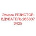 2653073425 РЕЗИСТОР-ВДУВАТЕЛЬ Epiroc