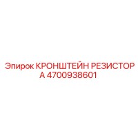 4700938601 КРОНШТЕЙН РЕЗИСТОРА Epiroc