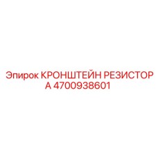 4700938601 КРОНШТЕЙН РЕЗИСТОРА Epiroc