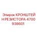4700938601 КРОНШТЕЙН РЕЗИСТОРА Epiroc